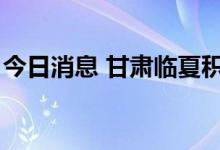 今日消息 甘肃临夏积石山县新增3个中风险区