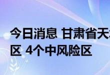 今日消息 甘肃省天水市甘谷县新增2个高风险区 4个中风险区