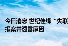 今日消息 世纪佳缘“失联”高管已被拘留，大股东复星主动报案并透露原因