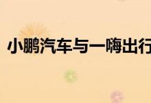 小鹏汽车与一嗨出行合作 推进完成超充体系