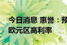 今日消息 惠誉：预计西班牙银行将最受益于欧元区高利率