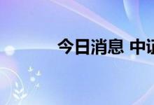 今日消息 中证转债收涨0.09%