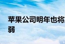 苹果公司明年也将放慢招聘速度 美股市场走弱