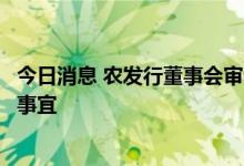 今日消息 农发行董事会审议通过设立农发基础设施基金有关事宜