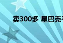 卖300多 星巴克手机壳发布 确实好看