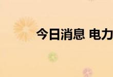 今日消息 电力概念板块震荡走低