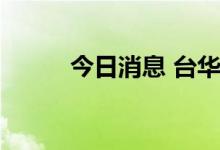 今日消息 台华转债盘中临时停牌