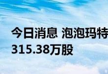 今日消息 泡泡玛特：耗资约6921万港元回购315.38万股
