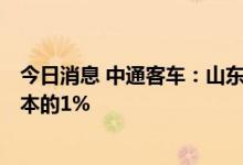 今日消息 中通客车：山东国投继续减持592.9万股，占总股本的1%