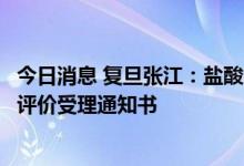 今日消息 复旦张江：盐酸多柔比星脂质体注射液获得一致性评价受理通知书