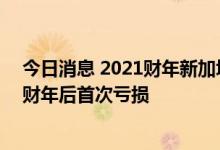 今日消息 2021财年新加坡金管局净亏损74亿新元 为2011财年后首次亏损