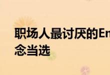 职场人最讨厌的Emoji表情 “微笑”毫无悬念当选