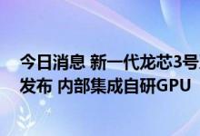 今日消息 新一代龙芯3号系列处理器配套桥片7A2000正式发布 内部集成自研GPU