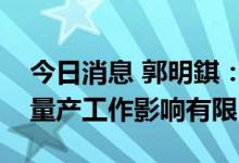 今日消息 郭明錤：供应链问题对iPhone 14量产工作影响有限