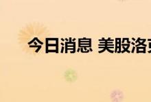 今日消息 美股洛克希德马丁开跌近2%