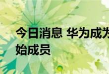 今日消息 华为成为Sisvel Wi-Fi 6专利池创始成员