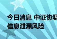 今日消息 中证协调研发现部分券商存在内幕信息泄漏风险