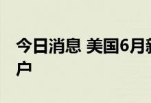 今日消息 美国6月新屋开工总数年化155.9万户