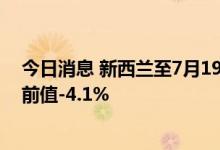今日消息 新西兰至7月19日全球乳制品贸易价格指数 -5% 前值-4.1%