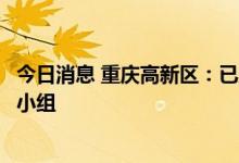 今日消息 重庆高新区：已成立房地产问题项目风险化解处置小组