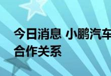 今日消息 小鹏汽车与一嗨出行正式达成战略合作关系