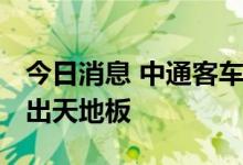今日消息 中通客车午后快速跳水触及跌停 走出天地板