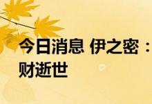 今日消息 伊之密：实际控制人、董事长陈敬财逝世