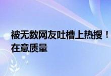 被无数网友吐槽上热搜！周杰伦回应新专辑仅6首新歌：更在意质量
