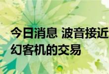 今日消息 波音接近达成向AerCap出售787梦幻客机的交易