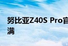 努比亚Z40S Pro官宣120W快充：19分钟充满
