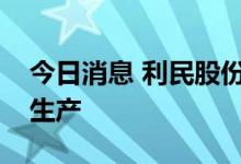 今日消息 利民股份：子公司绿色节能项目试生产