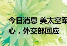今日消息 美太空军正式启动国家太空情报中心，外交部回应
