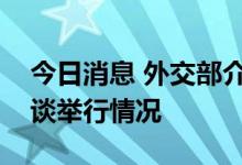今日消息 外交部介绍中印第十六轮军长级会谈举行情况