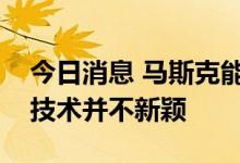 今日消息 马斯克能控制大脑了？专家：这个技术并不新颖