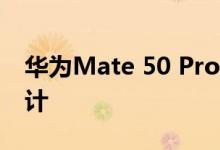 华为Mate 50 Pro高清渲染图 刘海曲面屏设计