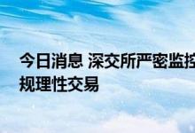 今日消息 深交所严密监控中通客车交易情况 引导投资者合规理性交易