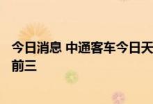 今日消息 中通客车今日天地板 东财拉萨3家营业部位列买入前三