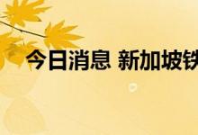 今日消息 新加坡铁矿石指数期货跌超3%