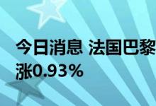 今日消息 法国巴黎股市CAC40指数18日报收涨0.93%