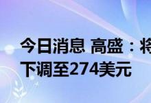 今日消息 高盛：将麦当劳目标价从275美元下调至274美元