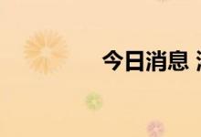 今日消息 港股恒指跌1%
