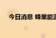 今日消息 蜂巢能源与宁德时代达成和解