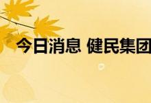 今日消息 健民集团：拟成立中医产业公司