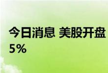 今日消息 美股开盘：三大指数高开  IBM跌逾5%