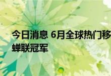 今日消息 6月全球热门移动游戏收入榜：腾讯《王者荣耀》蝉联冠军