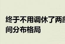 终于不用调休了两部门：将优化法定节假日时间分布格局