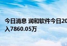 今日消息 润和软件今日20cm涨停 兴业证券上海金陵东路买入7860.05万