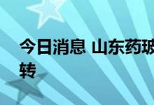 今日消息 山东药玻：终止国有股权拟无偿划转