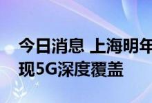 今日消息 上海明年所有三甲医院和高校将实现5G深度覆盖