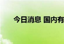 今日消息 国内有色金属期货夜盘普涨